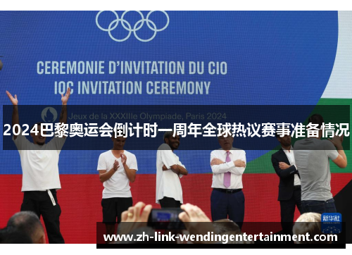 2024巴黎奥运会倒计时一周年全球热议赛事准备情况 2024巴黎奥运会倒计时一周年全球热议赛事准备情况