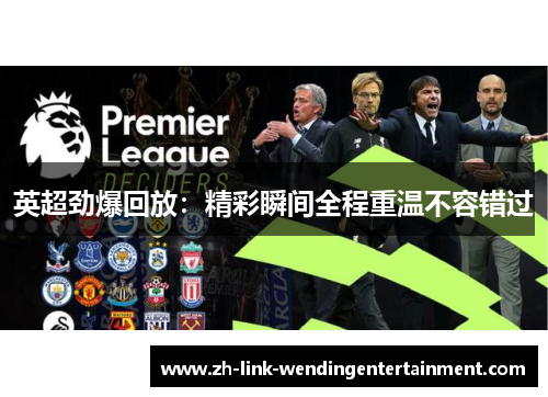 英超劲爆回放:精彩瞬间全程重温不容错过 英超劲爆回放:精彩瞬间全程重温不容错过