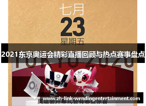 2021东京奥运会精彩直播回顾与热点赛事盘点