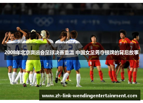 2008年北京奥运会足球决赛重温 中国女足勇夺银牌的背后故事