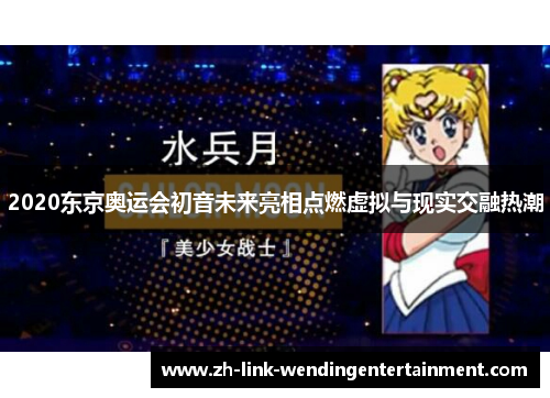 2020东京奥运会初音未来亮相点燃虚拟与现实交融热潮
