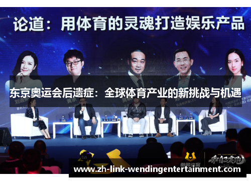 东京奥运会后遗症:全球体育产业的新挑战与机遇 东京奥运会后遗症:全球体育产业的新挑战与机遇