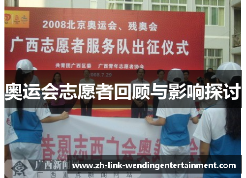 奥运会志愿者回顾与影响探讨