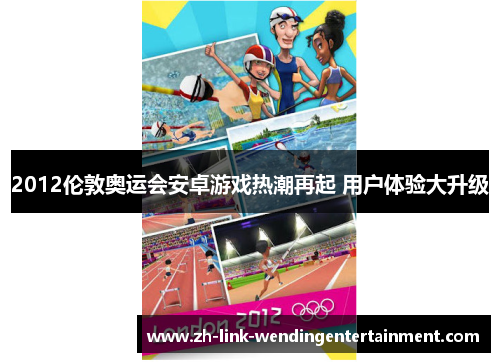 2012伦敦奥运会安卓游戏热潮再起 用户体验大升级 2012伦敦奥运会安卓游戏热潮再起 用户体验大升级