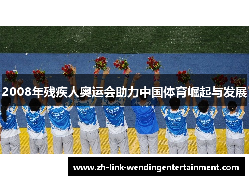 2008年残疾人奥运会助力中国体育崛起与发展