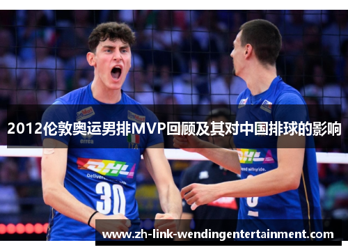 2012伦敦奥运男排MVP回顾及其对中国排球的影响