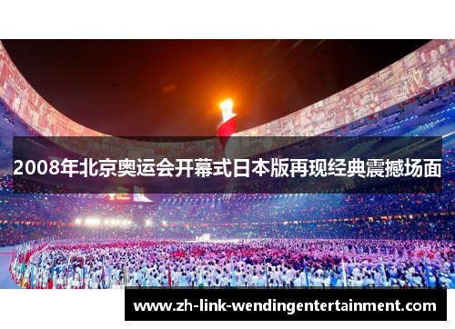 2008年北京奥运会开幕式日本版再现经典震撼场面