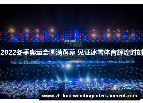 2022冬季奥运会圆满落幕 见证冰雪体育辉煌时刻