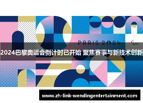 2024巴黎奥运会倒计时已开始 聚焦赛事与新技术创新