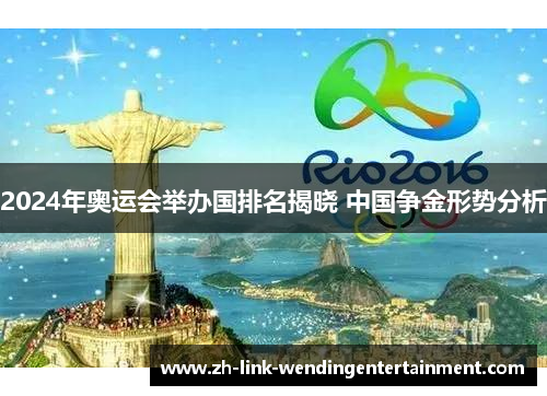 2024年奥运会举办国排名揭晓 中国争金形势分析 2024年奥运会举办国排名揭晓 中国争金形势分析