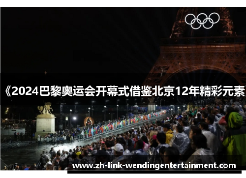 《2024巴黎奥运会开幕式借鉴北京12年精彩元素》