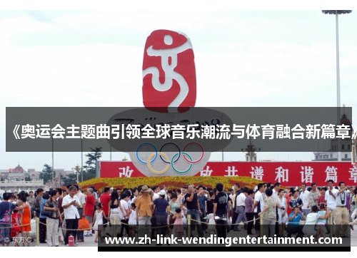 《奥运会主题曲引领全球音乐潮流与体育融合新篇章》