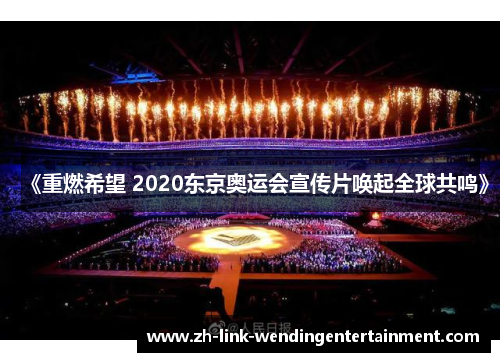 《重燃希望 2020东京奥运会宣传片唤起全球共鸣》