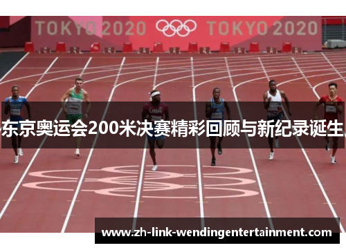 东京奥运会200米决赛精彩回顾与新纪录诞生