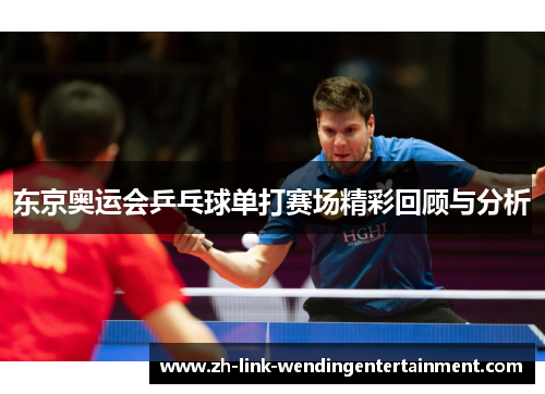东京奥运会乒乓球单打赛场精彩回顾与分析