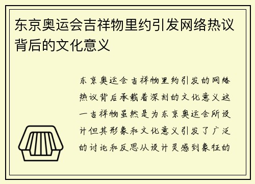 东京奥运会吉祥物里约引发网络热议背后的文化意义