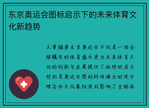 东京奥运会图标启示下的未来体育文化新趋势