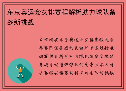 东京奥运会女排赛程解析助力球队备战新挑战