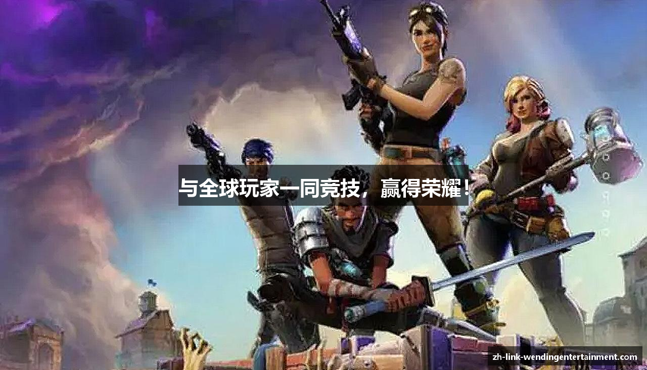 与全球玩家一同竞技，赢得荣耀！